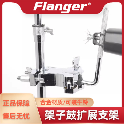 Flanger 架子鼓扩展架 爵士鼓扩展夹 通鼓牛铃支架 通用拓展配件