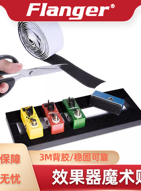 Flanger弗兰格 效果器魔术贴 吉他单块综合固定板粘贴 双面带背胶