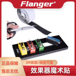 Flanger弗兰格 吉他单块综合固定板粘贴 双面带背胶 效果器魔术贴