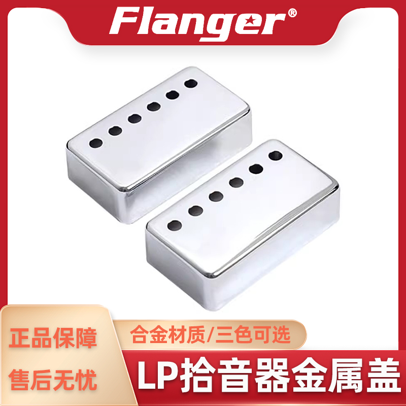 LP拾音器金属盖子吉普森易普锋电吉他拾音器盖SG防尘罩乐器零配件