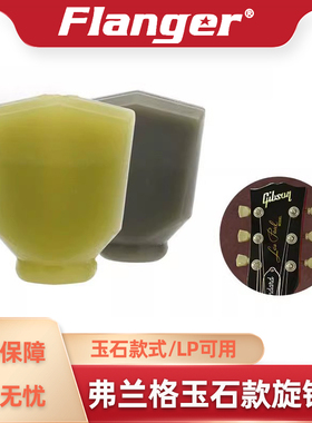 Flanger LP玉石款复古弦钮帽 木电吉他弦准旋钮卷弦器手柄头琴钮
