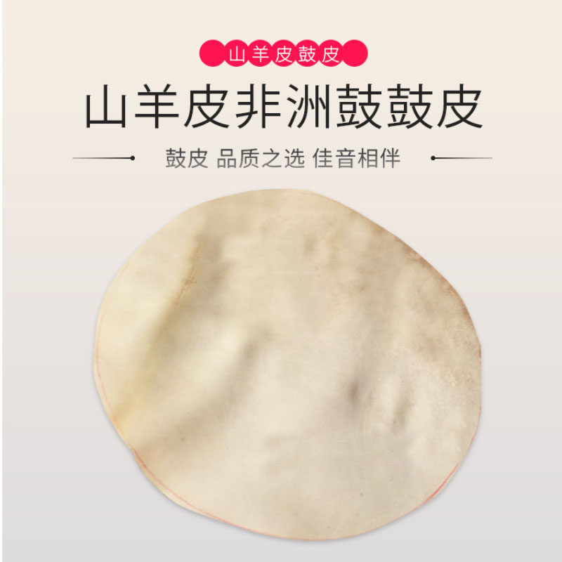 Flanger 优质山羊皮非洲鼓鼓皮 手鼓鼓皮 邦戈鼓鼓皮 老山羊鼓皮