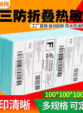 折叠三防热敏标签纸100x100*150 50*30 80 60 40 75 70 90 180条码打印机跨境物流快递面单EUB/FBA不干胶贴纸