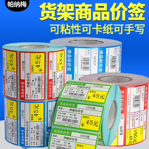 超市商品货架价签标签纸便利店贴