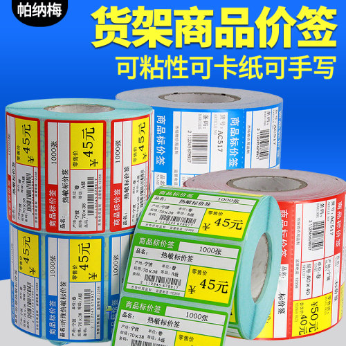 超市商品货架价签标签纸便利店贴