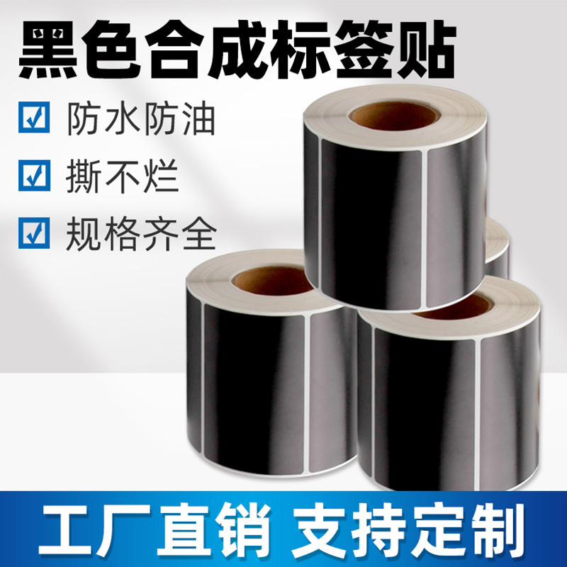 黑色合成纸标签不干胶条码打印纸