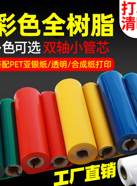 小卷芯彩色全树脂碳带卷110*70条码打印机Zebra斑马GK888TT透明PET亚银纸黑色带红色蓝色绿色白色GX420t/430t