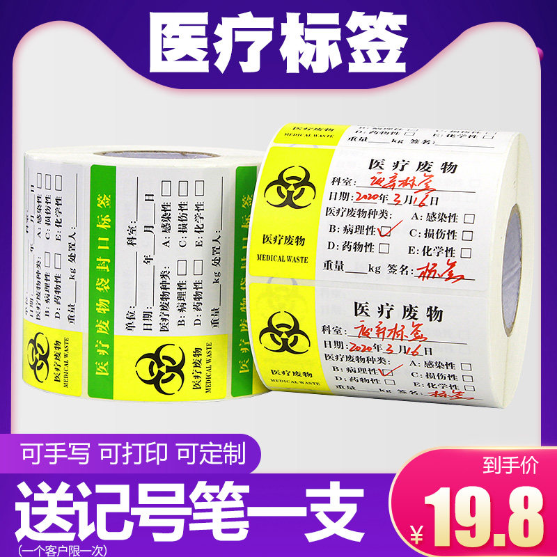 医疗废物标签贴纸80*50*800张封口贴医院废弃垃圾包装袋不干胶医用警示标识卫生院袋封口手写标签纸印刷彩色