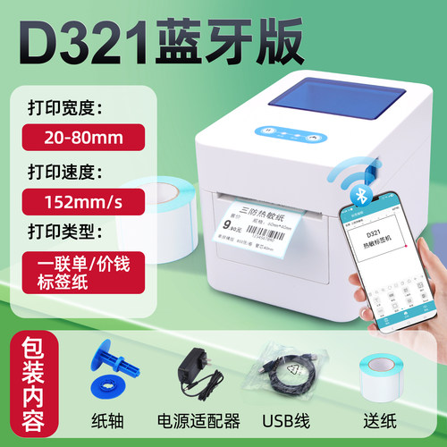 【一年保修】D321热敏标签打印机
