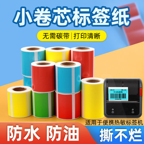 便携式蓝牙热敏标签打印纸不干胶