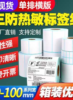 三防热敏纸标签纸100*80x60 70 50 30 40 20 10 15  25 35  45 57 75条码打印机快递价格食品吊牌不干胶贴纸