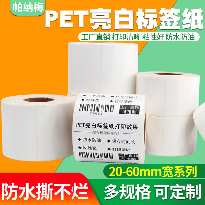 pet亮白标签贴纸不干胶防水防油