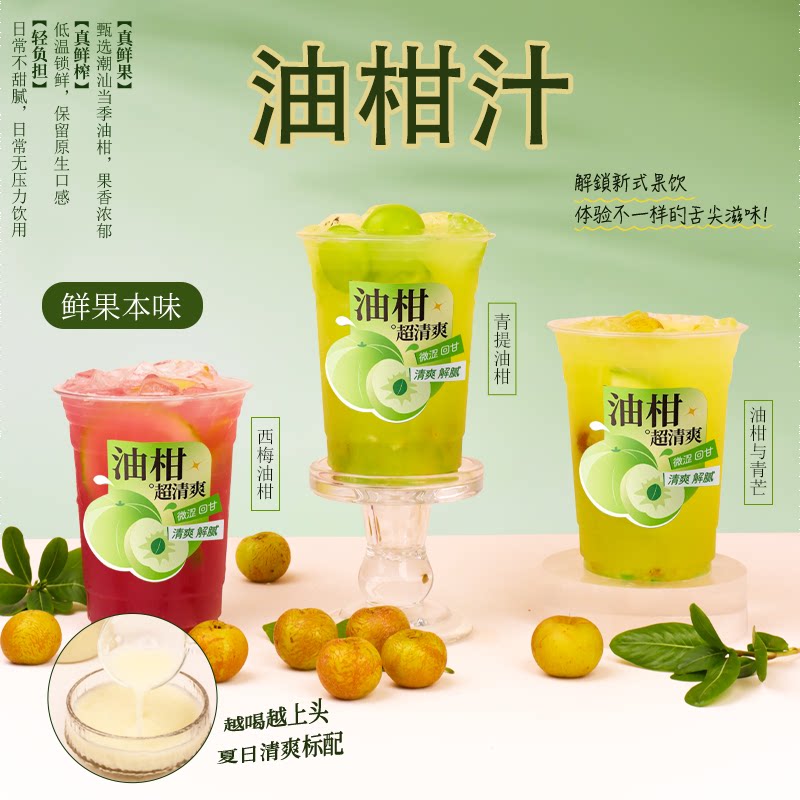 油柑汁余柑霸气柠檬玉油柑