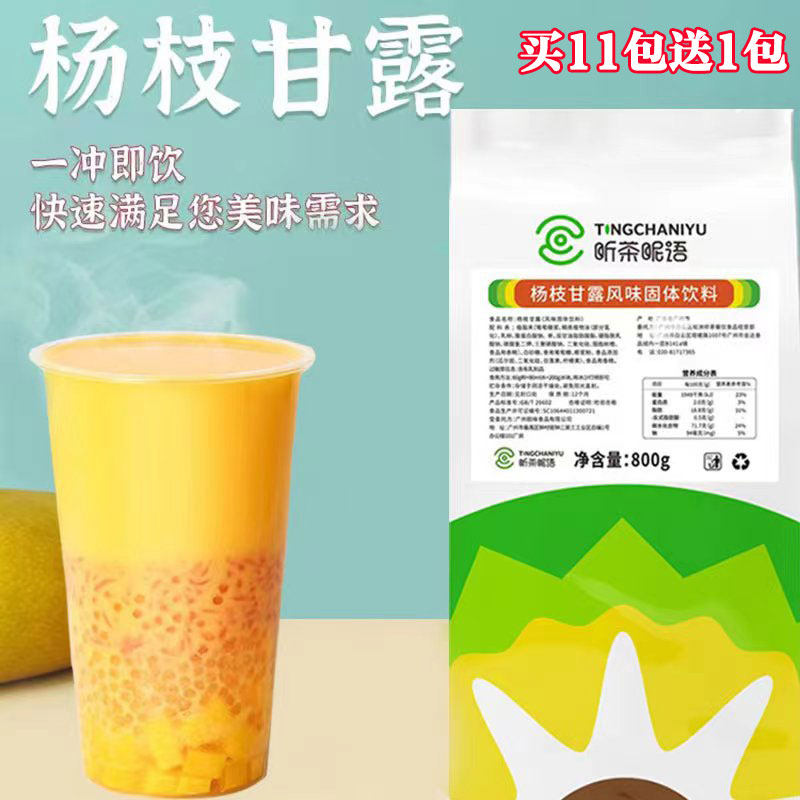 听茶昵语杨枝甘露粉奶茶店 专用原材料速溶芒果椰汁粉商用 送配方