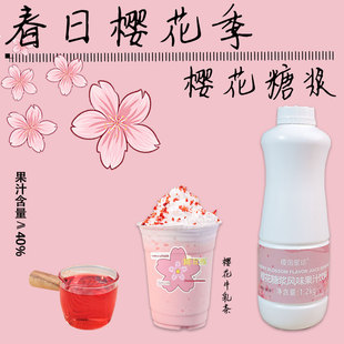 风味果汁饮料浓浆浓缩汁水果茶奶茶店专用原料 樱淘星球樱花糖浆