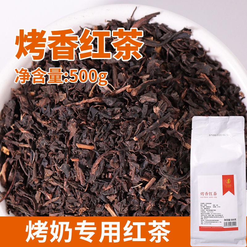 新日期绯世烤香红茶奶茶专用烤香红茶 烤奶红茶叶调味茶烤奶红茶