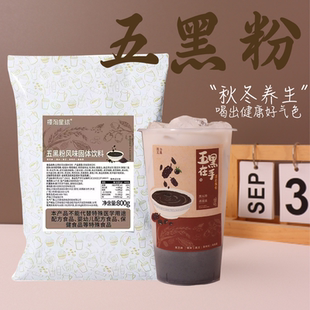 樱淘星球五黑粉五红粉黑豆黑枸杞黑桑葚黑芝麻黑米免煮冲饮奶茶店