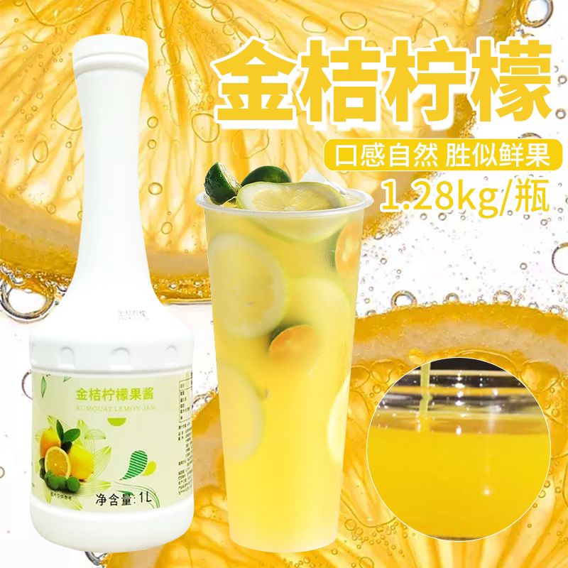 季然秀金桔柠檬酱奶茶饮品