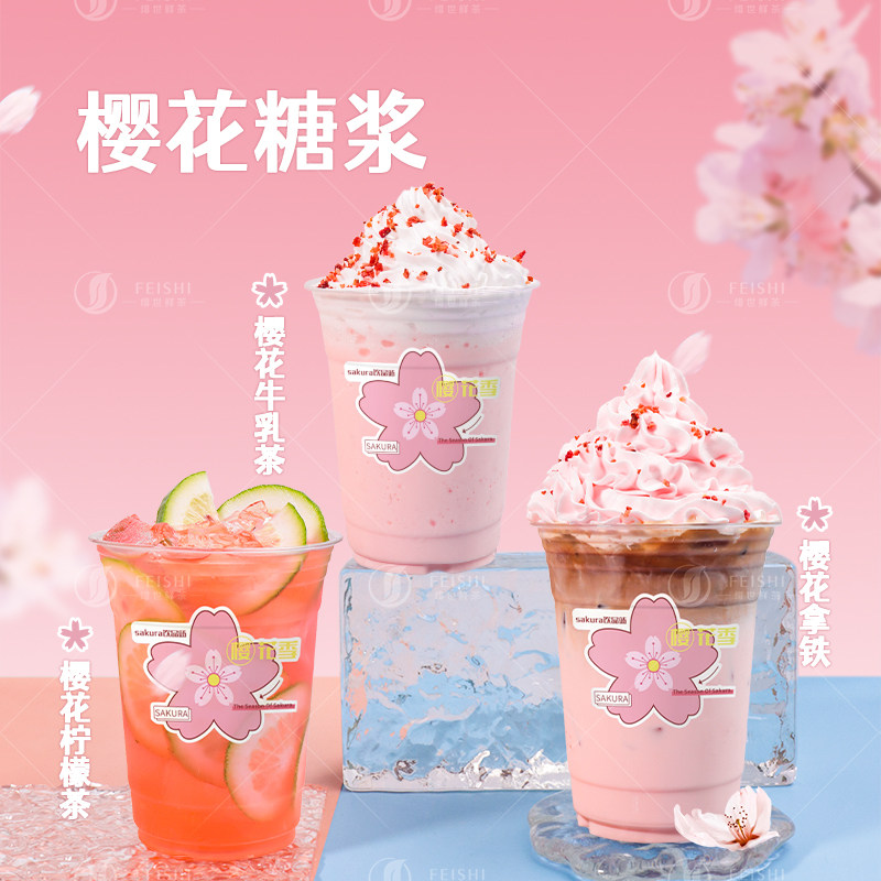 樱花糖浆浓缩汁水果茶