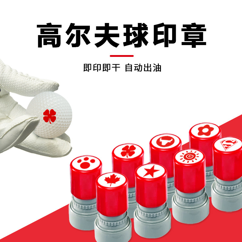 【可定制】高尔夫球印章 防水速干不易掉色擦不掉 多款式LOGO图章记号标记 Mark印刷高尔夫球专用印章高性价比高么？