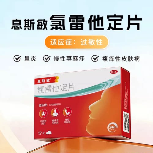 [息斯敏]氯雷他定片10mg*12片/盒