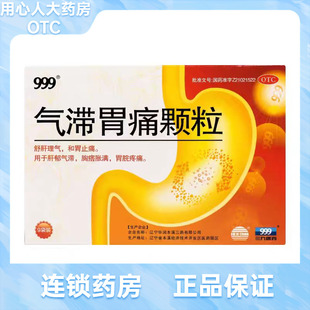 999 气滞胃痛颗粒 5g*9袋