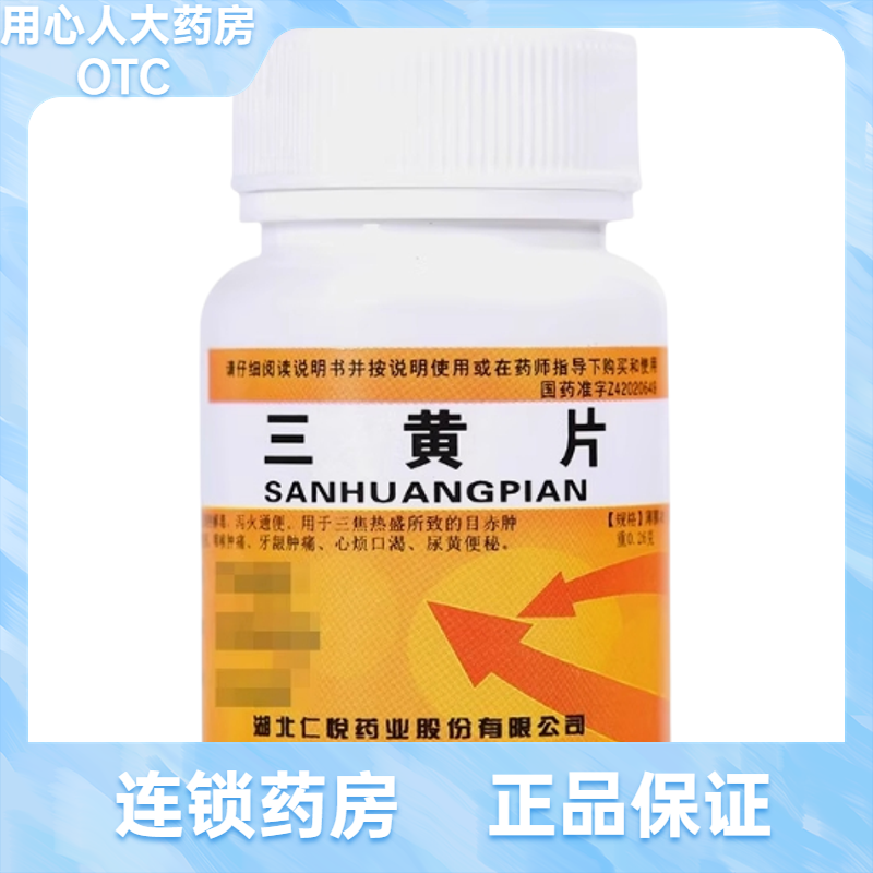 【仁悦】三黄片260mg*100片/盒