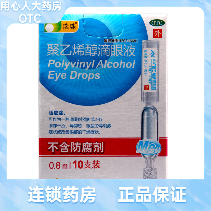 【瑞珠】聚乙烯醇滴眼液0.8ml11.2mg*10支/盒