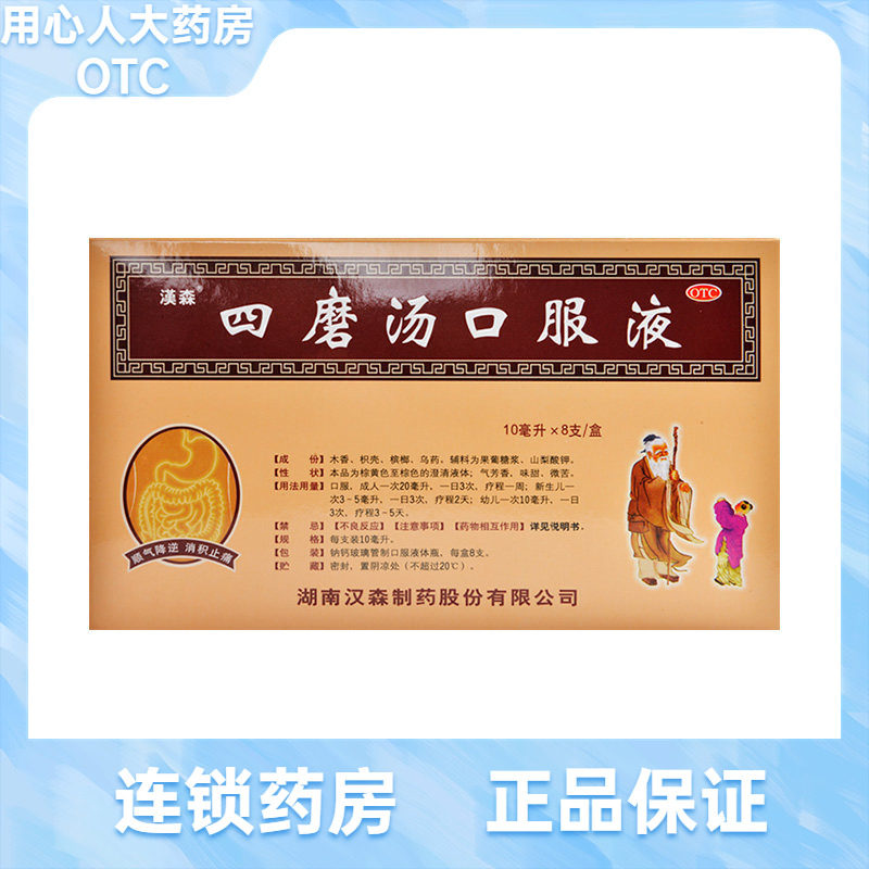 【汉森】四磨汤口服液10ml*8支/盒图片