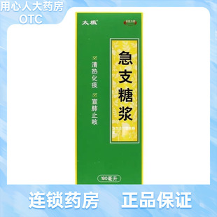 太极  急支糖浆 180ml*1瓶/盒