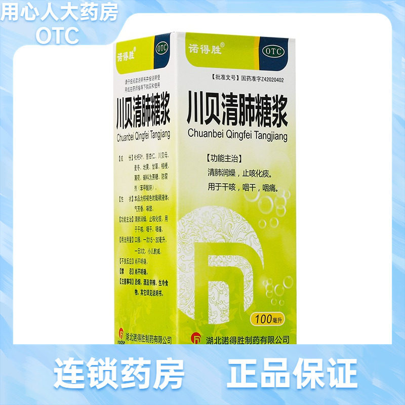诺得胜 川贝清肺糖浆 100ml/瓶,OTC药品/国际医药,感冒咳嗽,淘宝优惠券,粉丝福利购,淘宝优惠卷