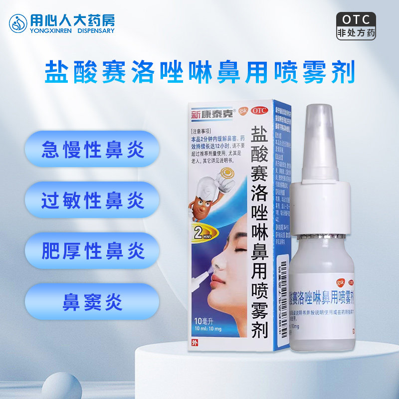 【新康泰克】盐酸赛洛唑啉鼻用喷雾剂0.1%*10ml*1瓶/盒图片