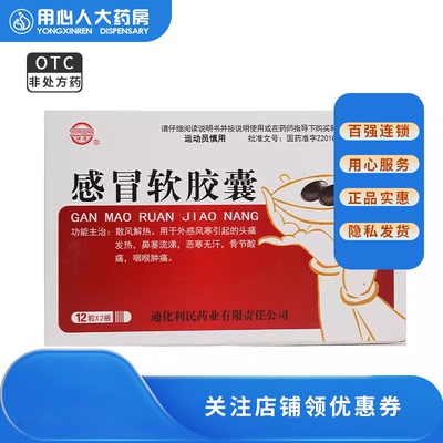 健通 感冒软胶囊 0.425g*24粒/盒