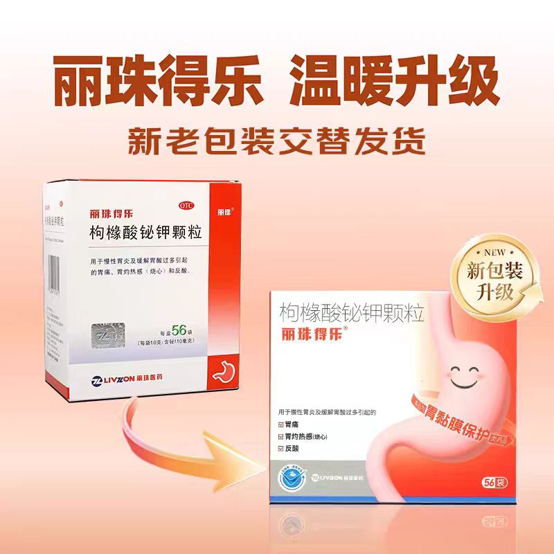 【丽珠得乐】枸橼酸铋钾颗粒0.3g*56袋/盒