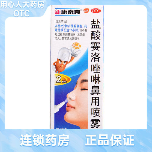 【新康泰克】盐酸赛洛唑啉鼻用喷雾剂10ml10mg*1瓶/盒