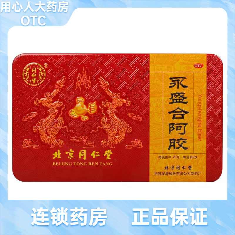 效期到27年1月】北京同仁堂 永盛合阿胶 31.25*8块  250g/盒