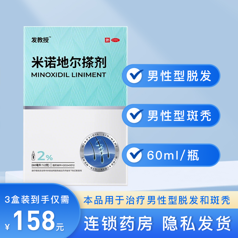 发教授 米诺地尔搽剂 2％(60ml:1.2g)/盒