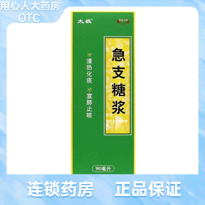【太极】急支糖浆180ml*1瓶/盒