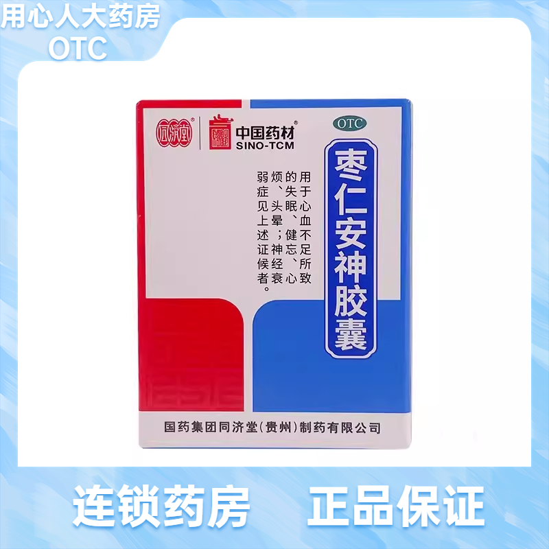 【同济堂】枣仁安神胶囊0.45g*25粒/盒