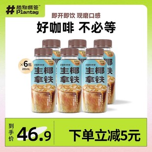 6瓶 植物标签鲜咖生椰拿铁咖啡即饮低糖咖啡饮料285ml