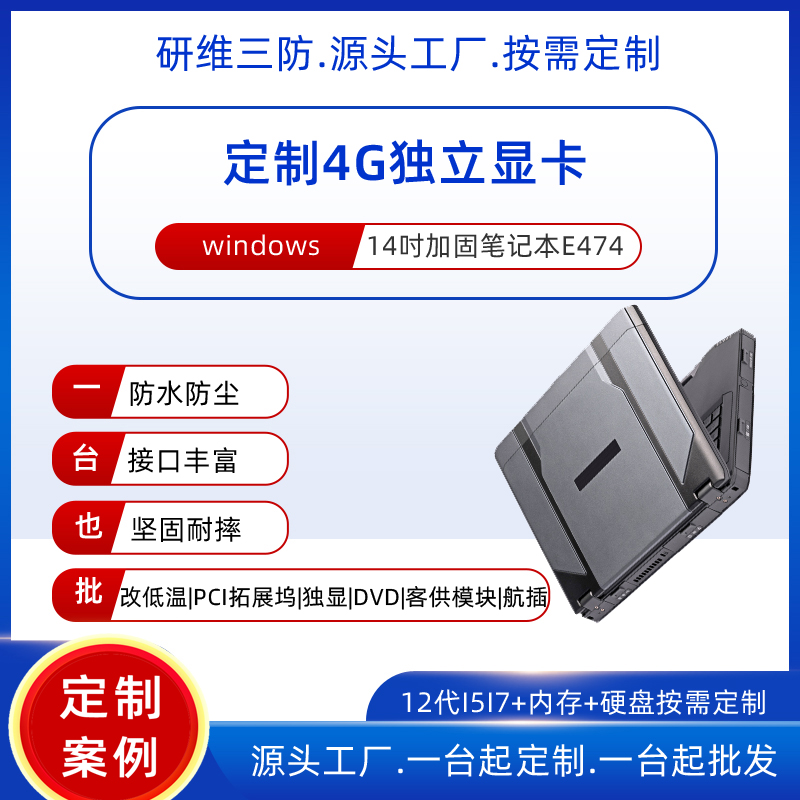 支持4G独立显卡的加固笔记本电脑|14英寸工业三防笔记本电脑按需定制|支持定制军绿色机身外壳改颜色户外野外
