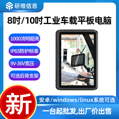8寸工业车载平板电脑终端安卓系统|windows系统车载工业平板电脑10寸可选|linux