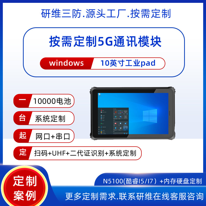 windows10系统5G网三防平板电脑工业手持掌上pad|10英寸加固平板电脑便携式手持终端|一维码二维码扫码平板