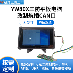 Windows系统汽车诊断用8英寸工业三防平板电脑带CAN接口 掌上pad 便携式