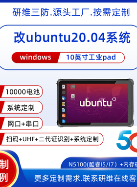 工厂用10英寸ubantu系统手持式工业平板电脑pad|10英寸乌班图加固三防平板电脑|自带网卡串口支持按需定制|