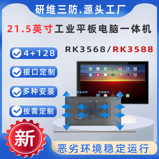 21.5英寸工业平板电脑嵌入式 固定安装 安卓系统工业一体机RK3588处理器EK3568触摸屏工控机电脑工业触控一体机