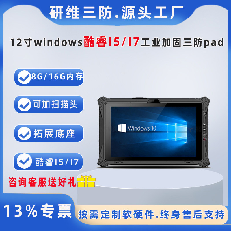 rugged三防平板电脑12英寸大尺寸大屏幕酷睿i5-1235u i7-1255u处理器