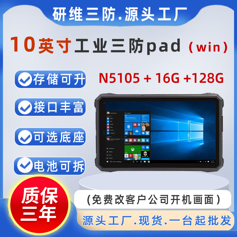 三年质保工业三防平板电脑windows系统|N5100酷睿I5I7处理器手持终端数据采集pad|UHF|二代证识别|超高频RFID