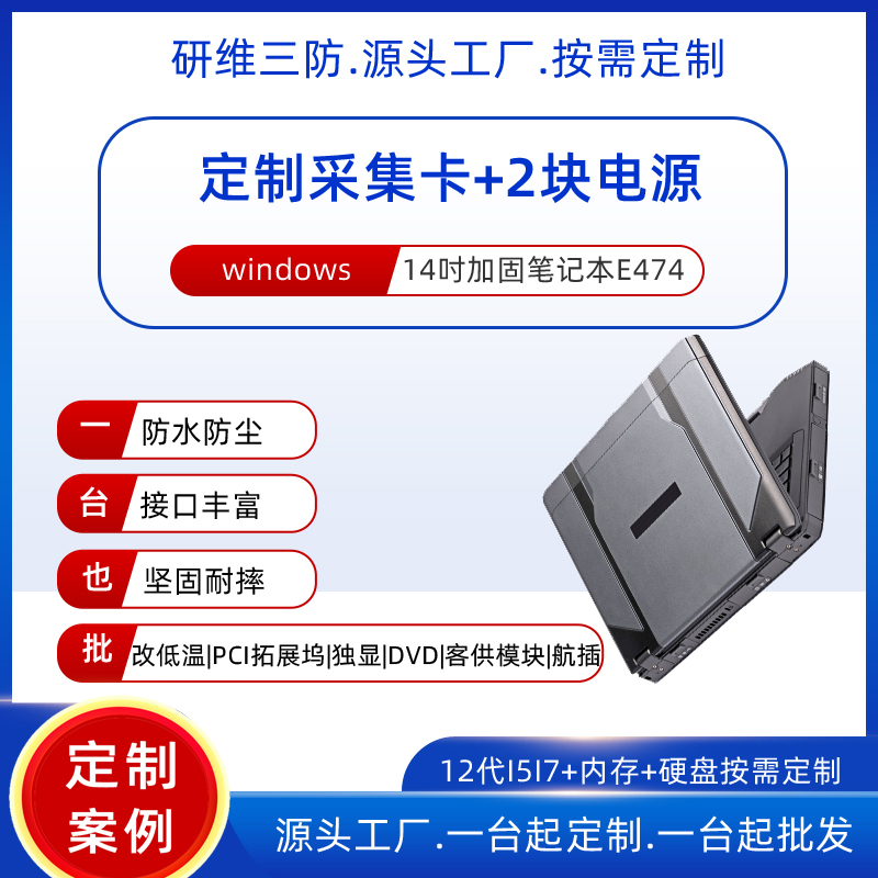 研维三防工业加固笔记本支持定制客供模块内置|双电池热插拔的手提式工业三防笔记本电脑定制14英寸酷睿I7