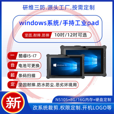 windows10平板研维三防